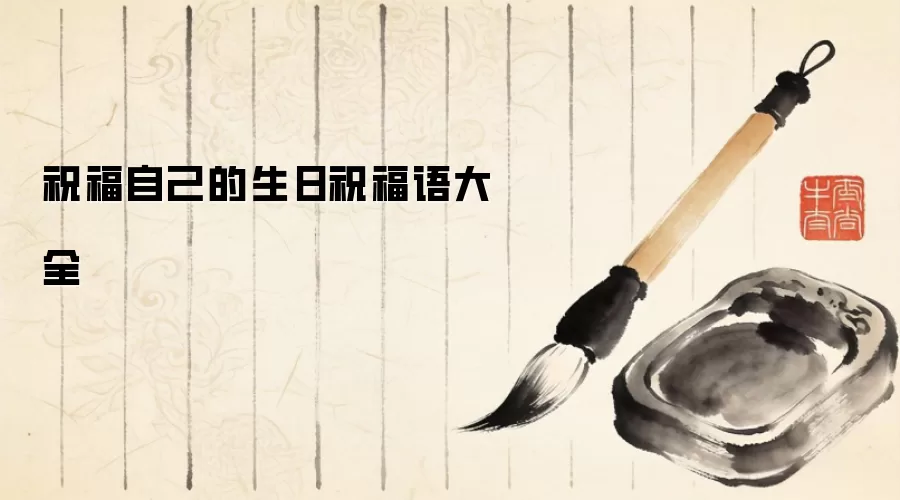 祝福自己的生日祝福语大全