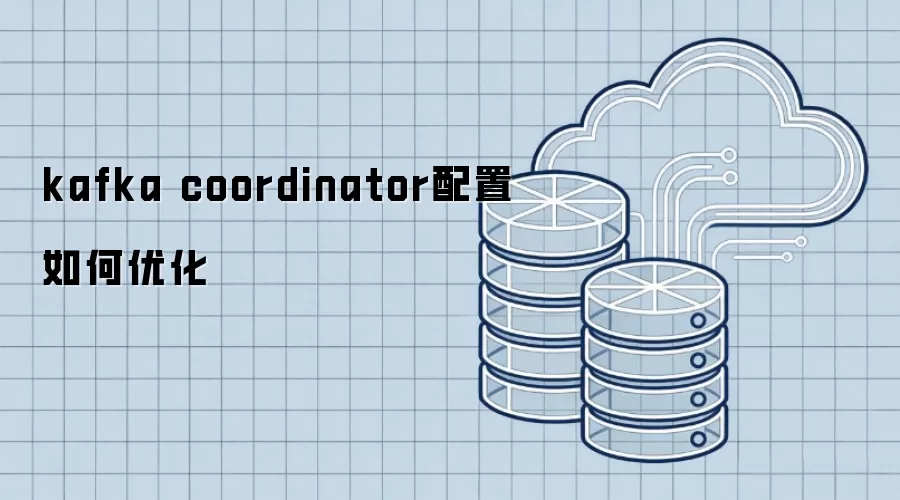 kafka coordinator配置如何优化