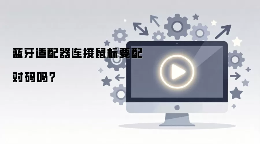 蓝牙适配器连接鼠标要配对码吗?