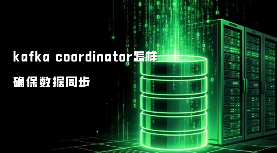 kafka coordinator怎样确保数据同步