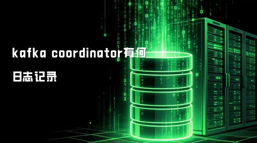 kafka coordinator有何日志记录