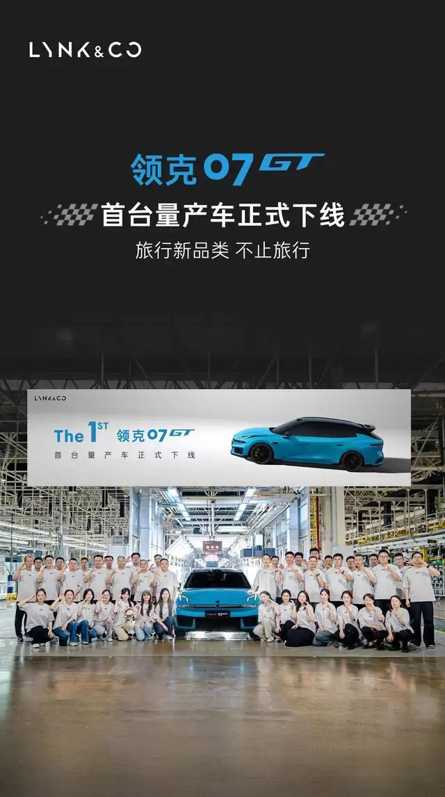 领克07GT首台量产车下线，计划月底到店、预售