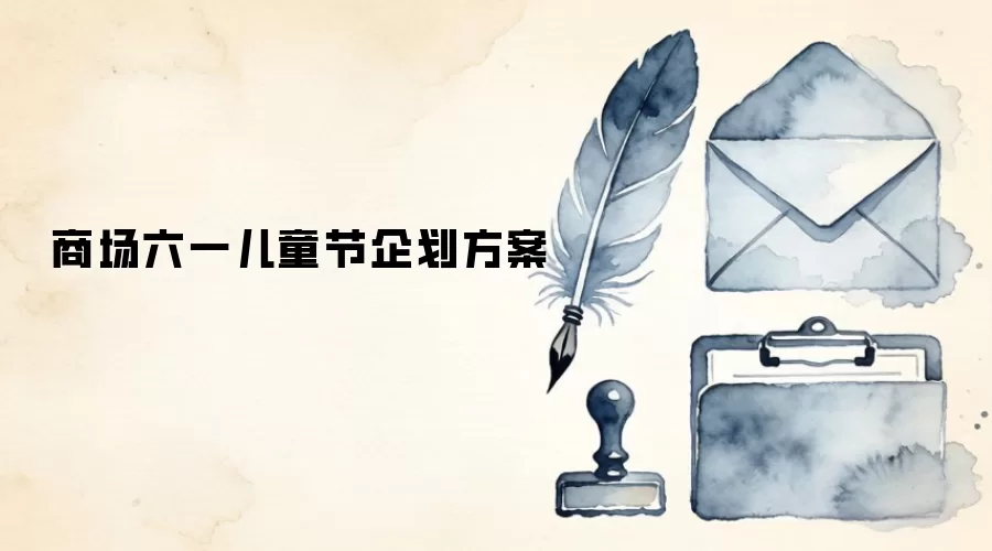 商场六一儿童节企划方案