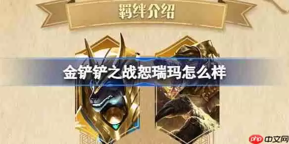 金铲铲之战恕瑞玛怎么样-金铲铲之战恕瑞玛羁绊一览