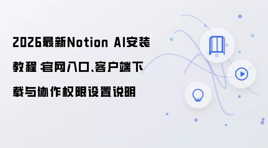 2026最新Notion AI安装教程:官网入口、客户端下载与协作权限设置说明