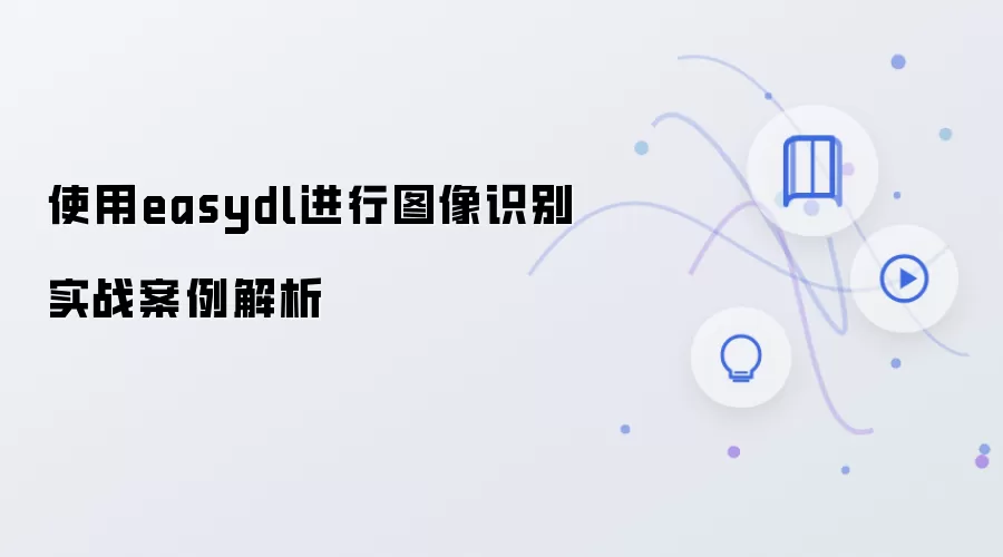 使用easydl进行图像识别实战案例解析