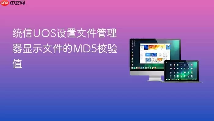 统信UOS设置文件管理器显示文件的MD5校验值
