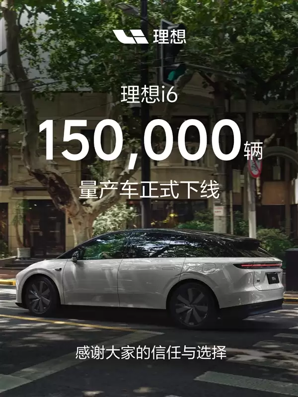 用时10天增加1万台！第150000辆理想i6量产下线