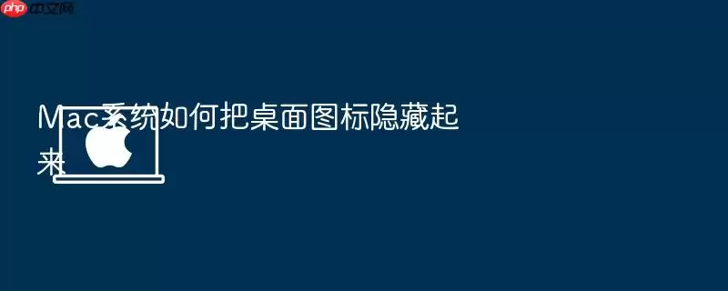 Mac系统如何把桌面图标隐藏起来