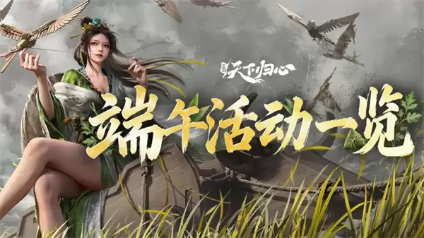 三国天下归心端午福利兑换码分享