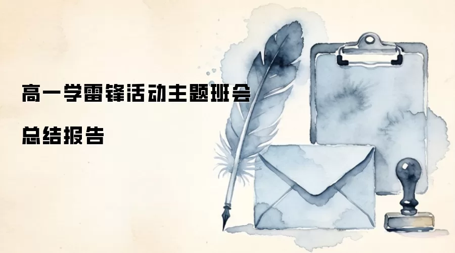高一学雷锋活动主题班会总结报告
