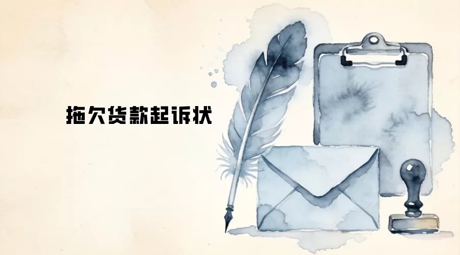 拖欠货款起诉状