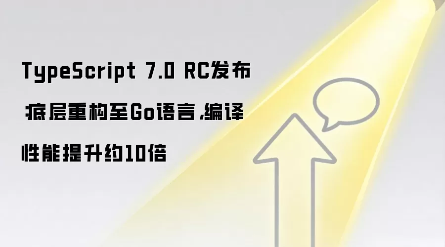 TypeScript 7.0 RC发布:底层重构至Go语言,编译性能提升约10倍