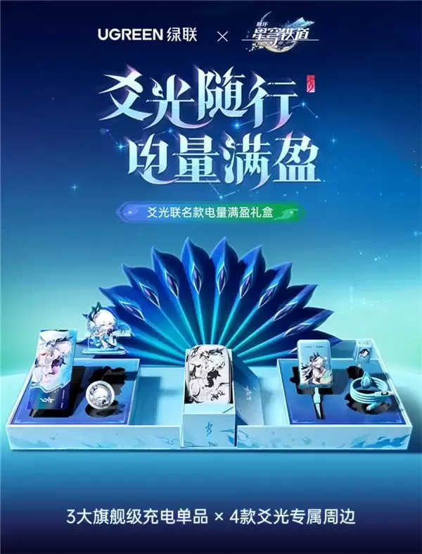 绿联 ×《崩坏:星穹铁道》联名活动正式开启,爻光「电量满盈礼盒」同步发售