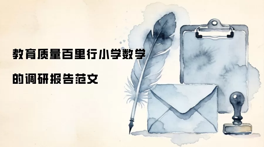 教育质量百里行小学数学的调研报告范文