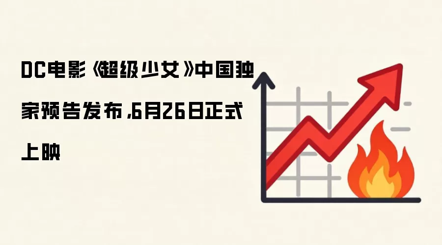 DC电影《超级少女》中国独家预告发布,6月26日正式上映