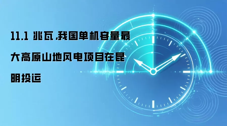 11.1 兆瓦，我国单机容量最大高原山地风电项目在昆明投运