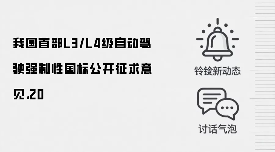 我国首部L3/L4级自动驾驶强制性国标公开征求意见,20