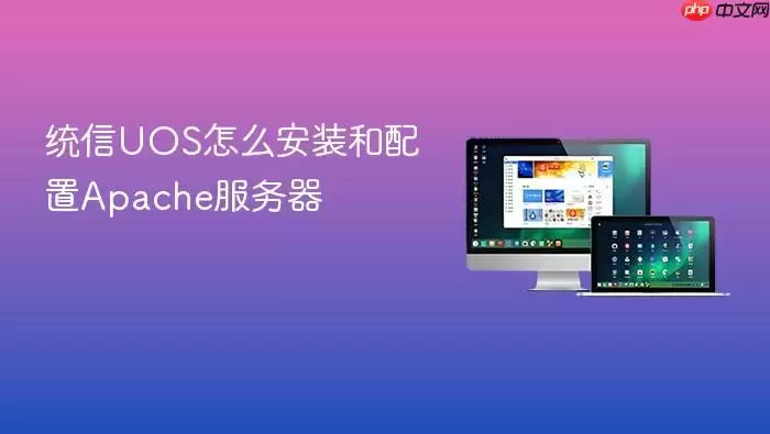 统信UOS怎么安装和配置Apache服务器