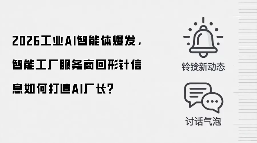 2026工业AI智能体爆发，智能工厂服务商回形针信息如何打造AI厂长？