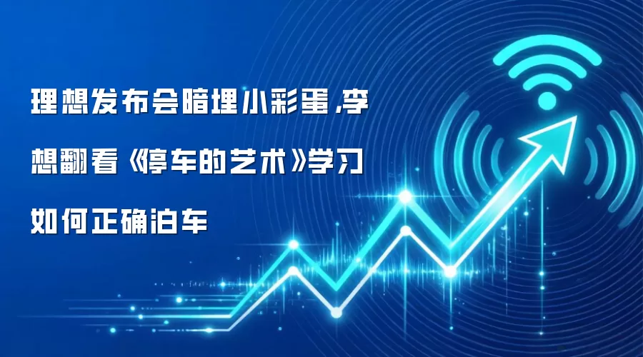 理想发布会暗埋小彩蛋，李想翻看《停车的艺术》学习如何正确泊车