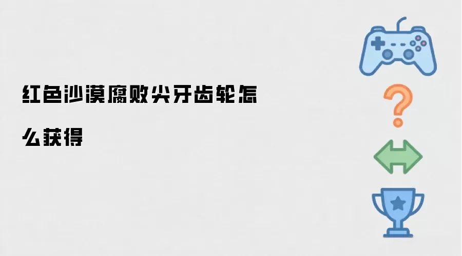红色沙漠腐败尖牙齿轮怎么获得
