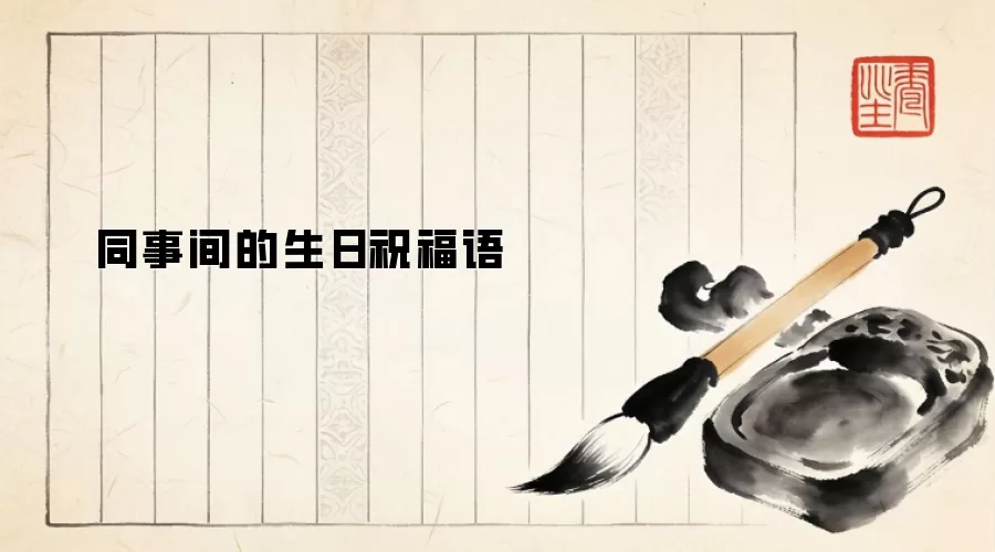 同事间的生日祝福语