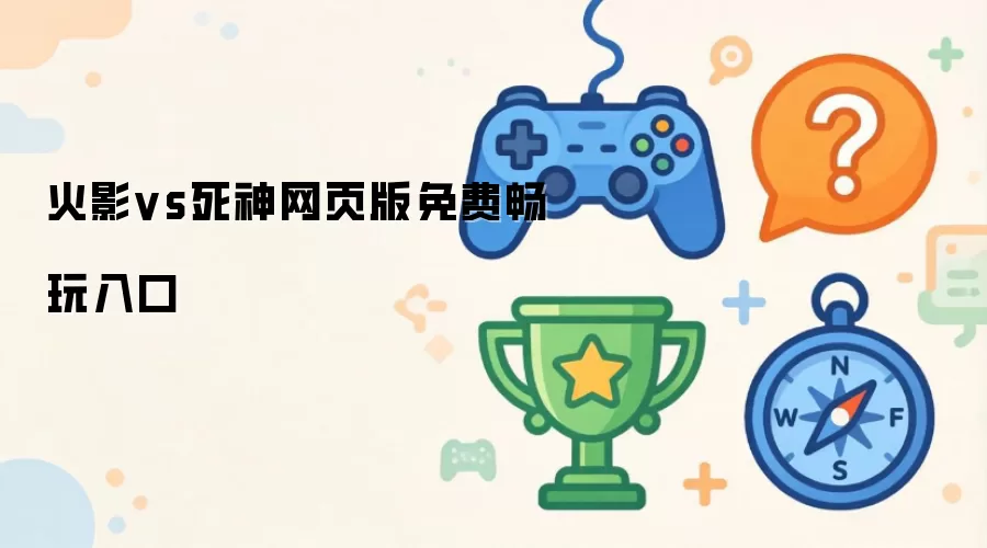 火影vs死神网页版免费畅玩入口