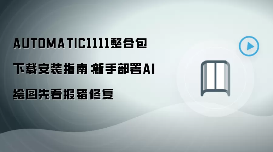 AUTOMATIC1111整合包下载安装指南：新手部署AI绘图先看报错修复