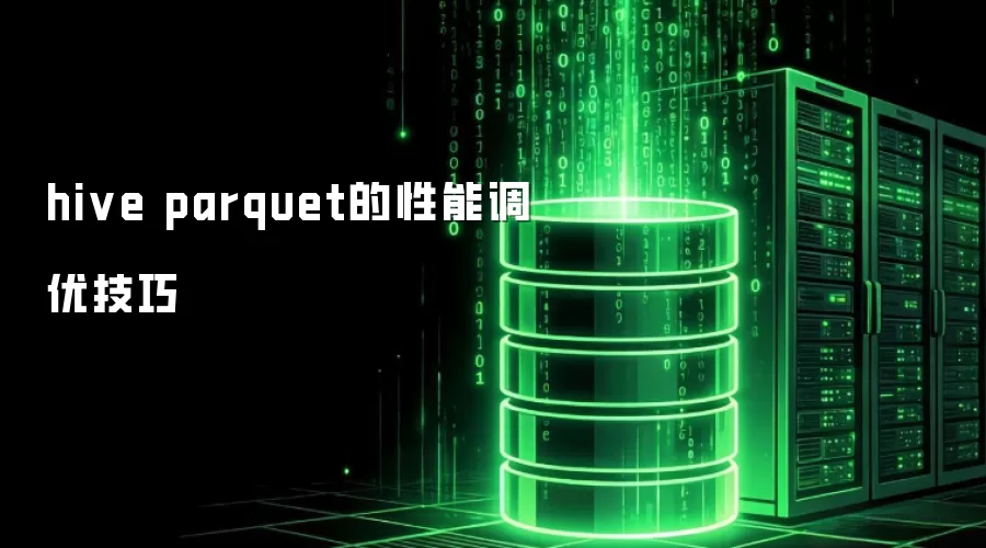 hive parquet的性能调优技巧