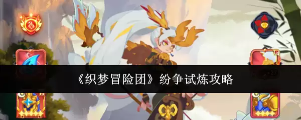 《织梦冒险团》纷争试炼攻略