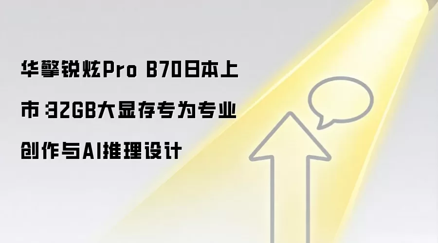 华擎锐炫Pro B70日本上市:32GB大显存专为专业创作与AI推理设计