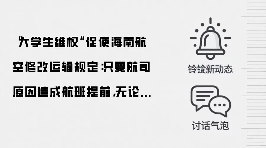 “大学生维权”促使海南航空修改运输规定：只要航司原因造成航班提前，无论时长多少都能全额退票