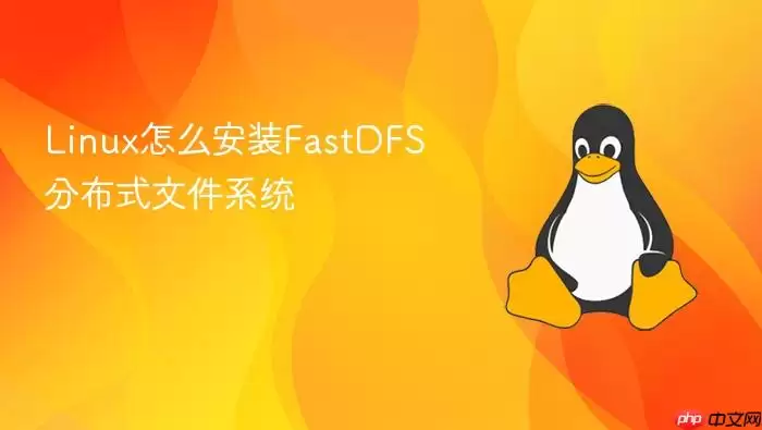 Linux怎么安装FastDFS分布式文件系统