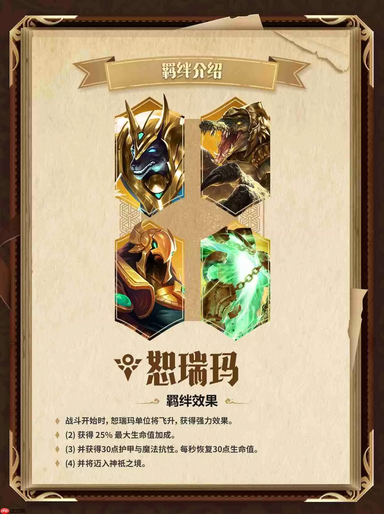 金铲铲之战恕瑞玛怎么样-金铲铲之战恕瑞玛羁绊一览