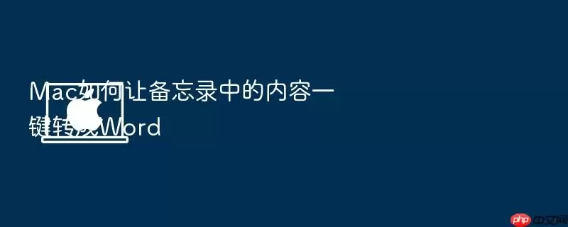 Mac如何让备忘录中的内容一键转成Word