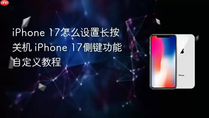 iPhone 17怎么设置长按关机 iPhone 17侧键功能自定义教程