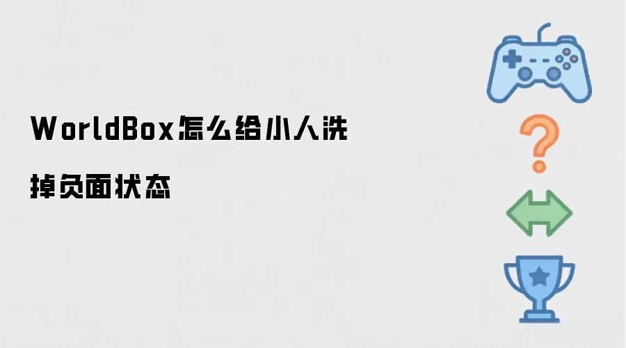 WorldBox怎么给小人洗掉负面状态