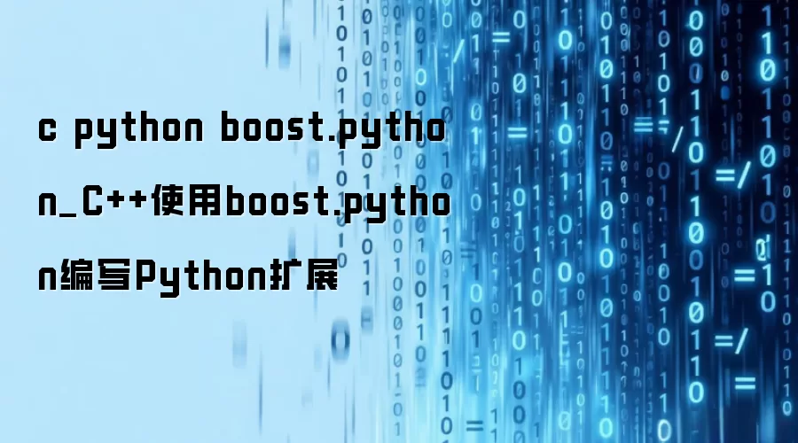 c python boost.python_C++使用boost.python编写Python扩展