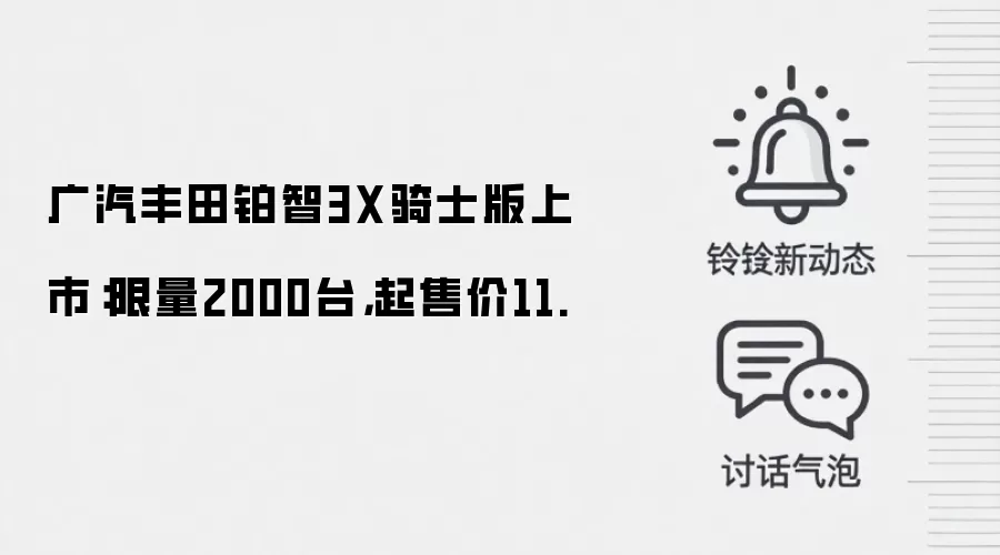 广汽丰田铂智3X骑士版上市：限量2000台，起售价11.