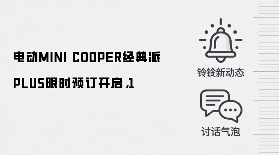 电动MINI COOPER经典派PLUS限时预订开启，1
