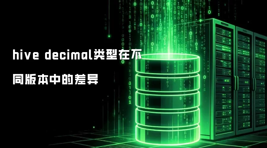 hive decimal类型在不同版本中的差异