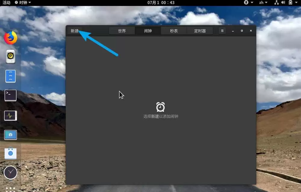 fedora怎么设置闹钟? linux设置闹钟的教程