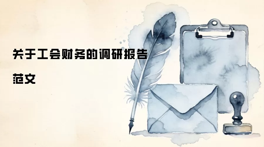 关于工会财务的调研报告范文