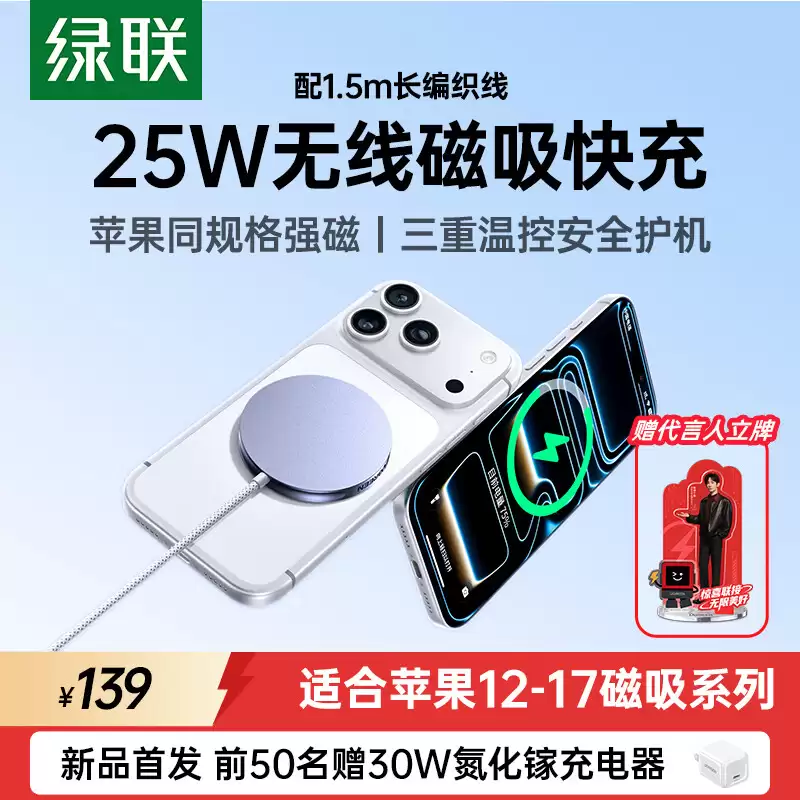 绿联 25W 磁吸无线充电器发售：适配苹果 iPhone 12-17 系列，139 元