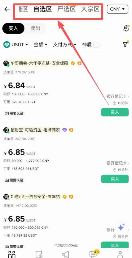 第一步:进入 C2C 交易自选区_图2