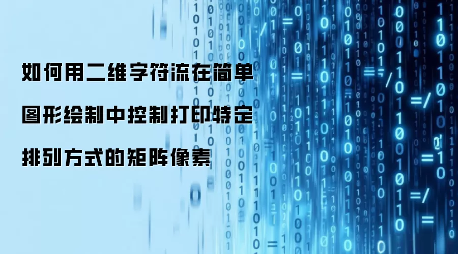 如何用二维字符流在简单图形绘制中控制打印特定排列方式的矩阵像素