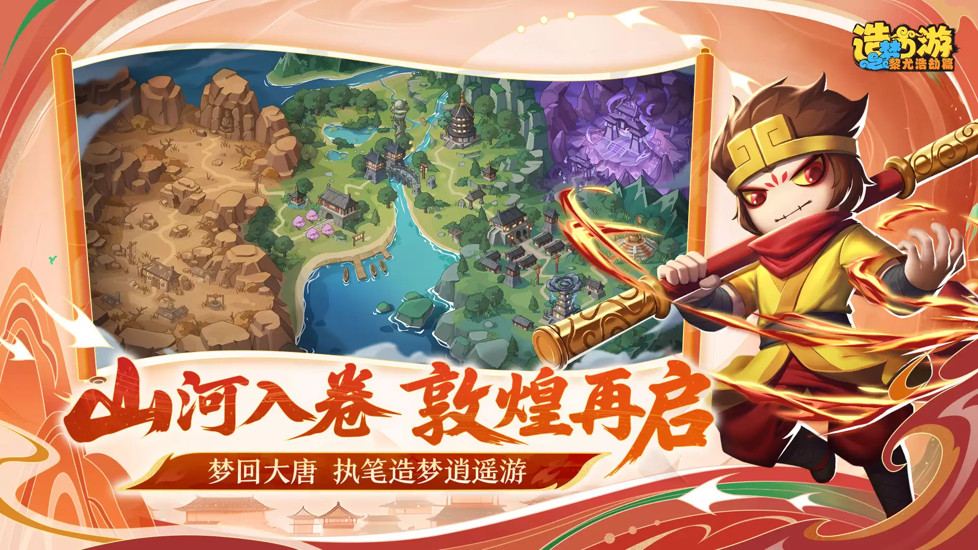 造梦西游之黎尤浩劫篇场景截图5
