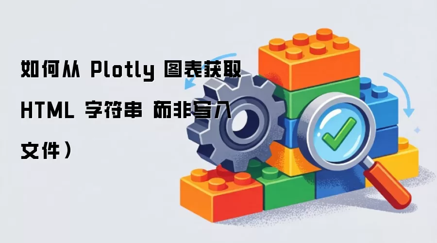 如何从 Plotly 图表获取 HTML 字符串(而非写入文件)