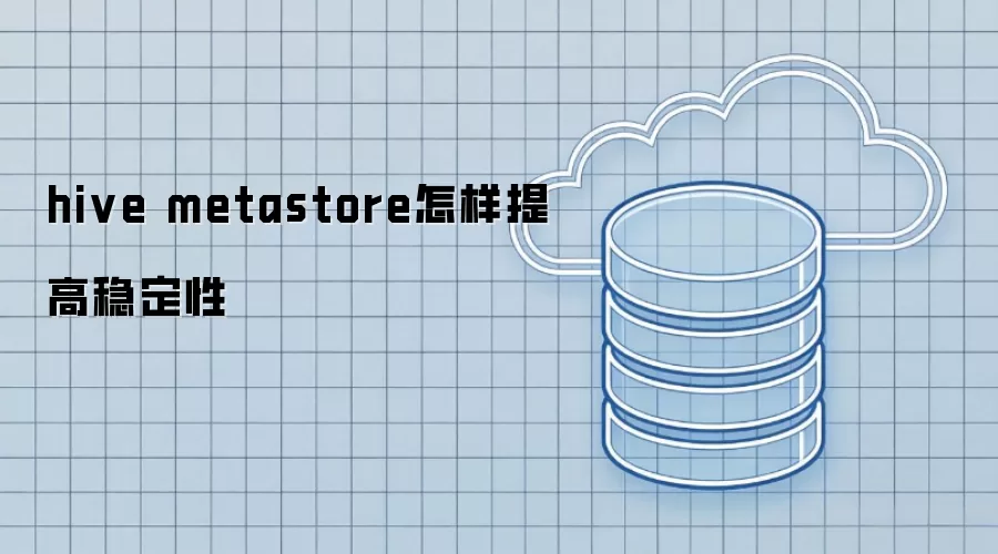 hive metastore怎样提高稳定性